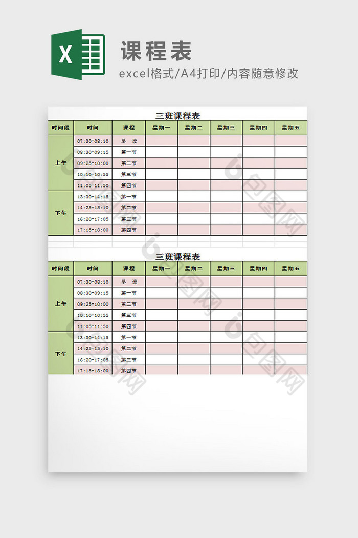 中学课程表Excel模板图片图片