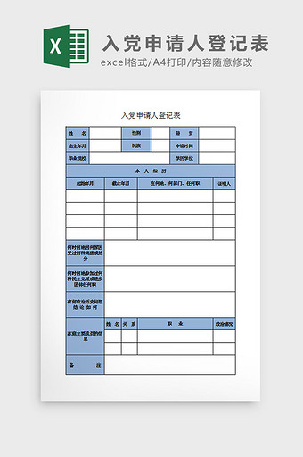 入党申请人登记表Excel模板图片