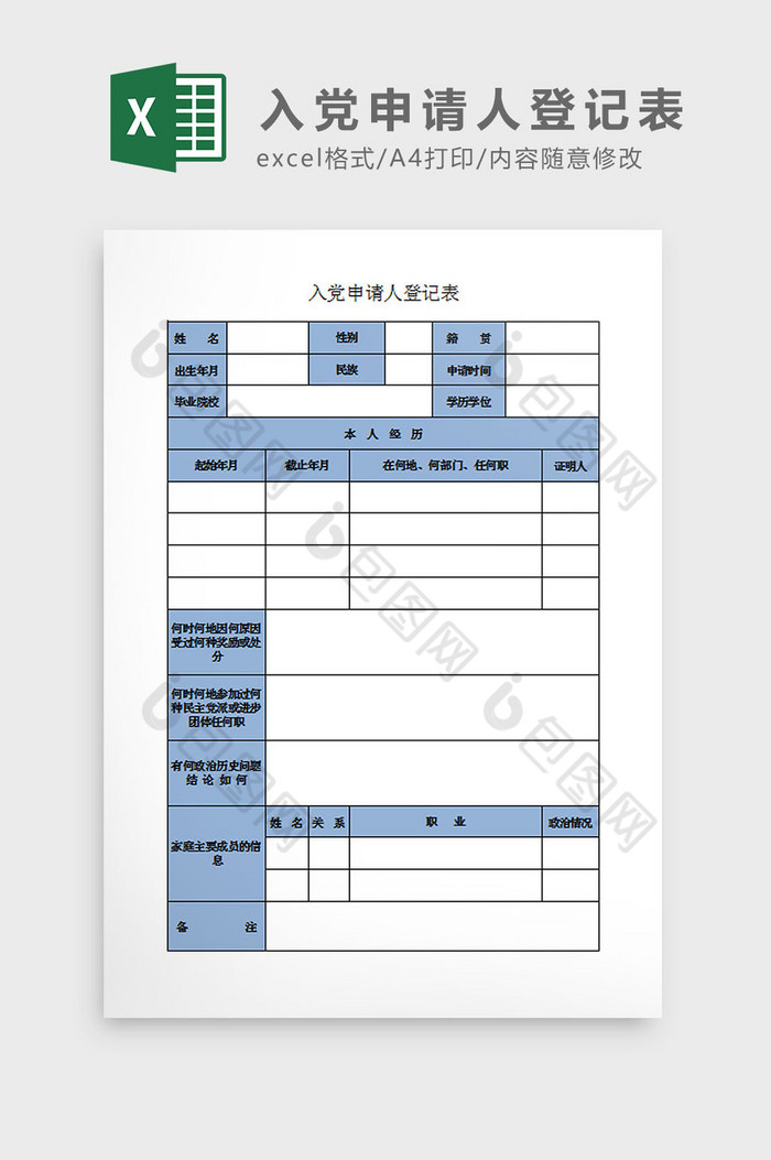 入党申请人登记表Excel模板图片图片
