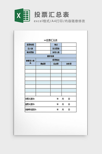投票汇总表Excel模板图片