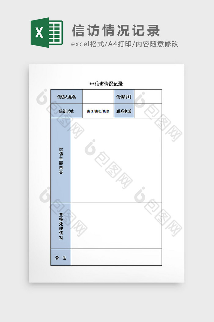 信访情况记录Excel模板图片图片