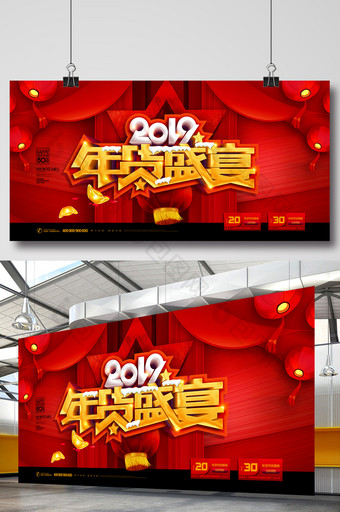 2019年货盛宴春节促销展板图片
