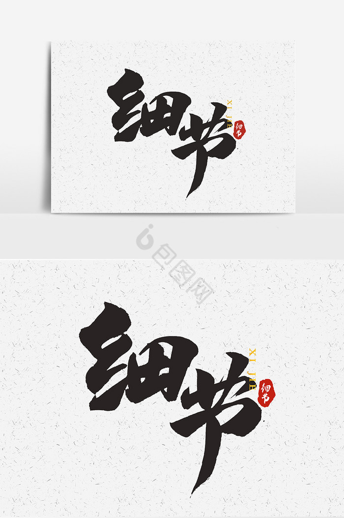 文字细节文字图片