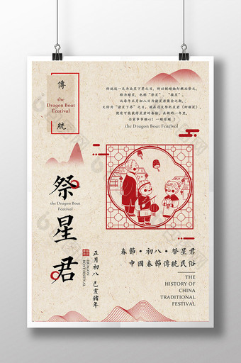 复古中国风正月初八祭星君主题海报图片