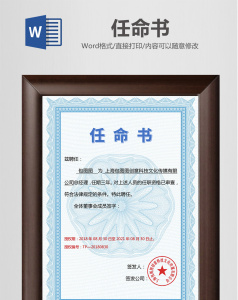 蓝色花纹任命书word任命书模板