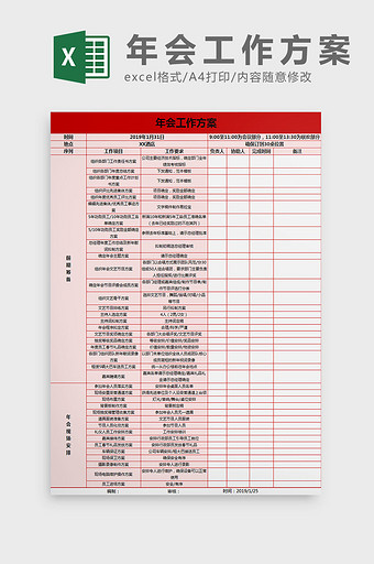 红色年会工作方案表excel模板图片