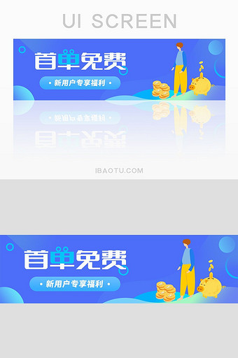 UI首单免费新用户专享福利banner图片