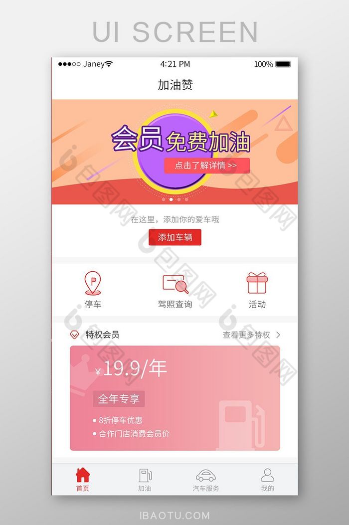 红色加油站移动app首页UI界面psd图片图片