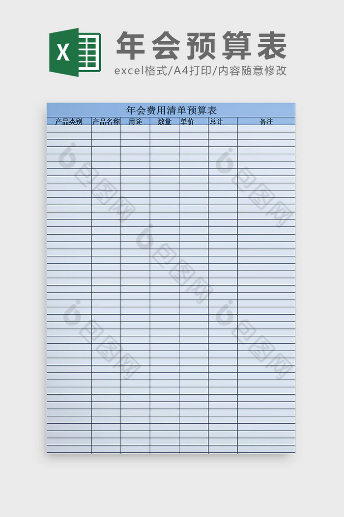 年会费用清单预算表excel模板