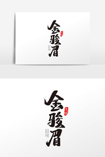 中国风茶叶素材金骏眉字体图片