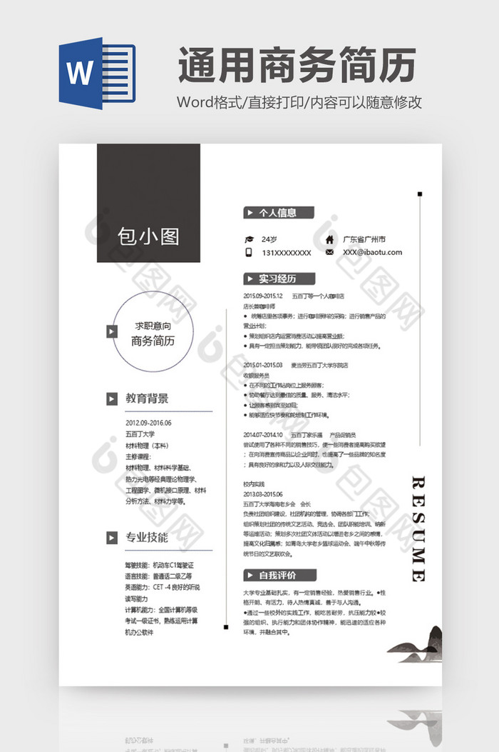 黑白灰色简约风商务简历word模板图片图片