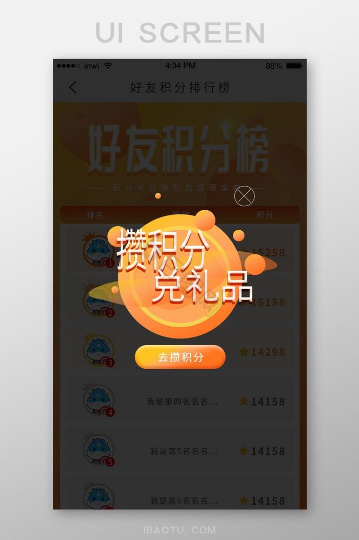 购物APP橙色渐变排行榜攒积分兑礼品弹窗