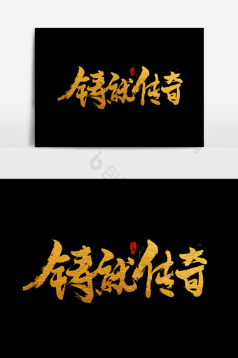 中国风书法字体铸就传奇图片