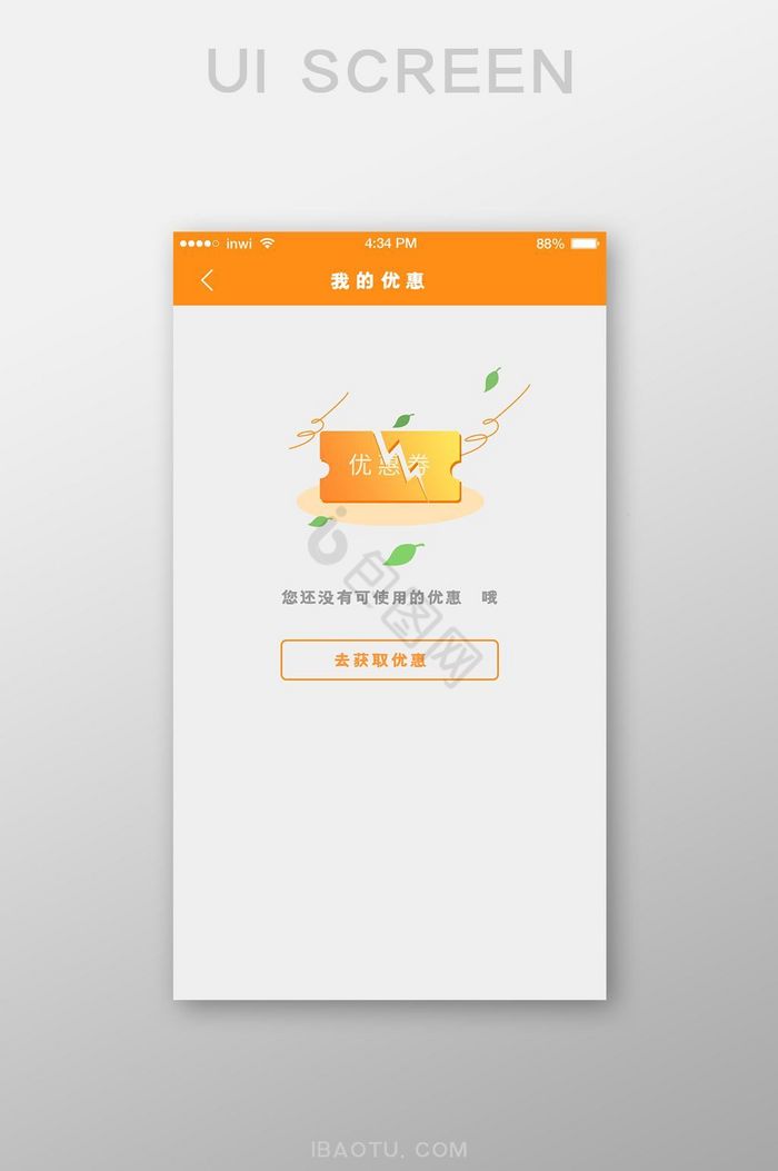 橙色渐变插画没有可使用优惠劵UI移动界面