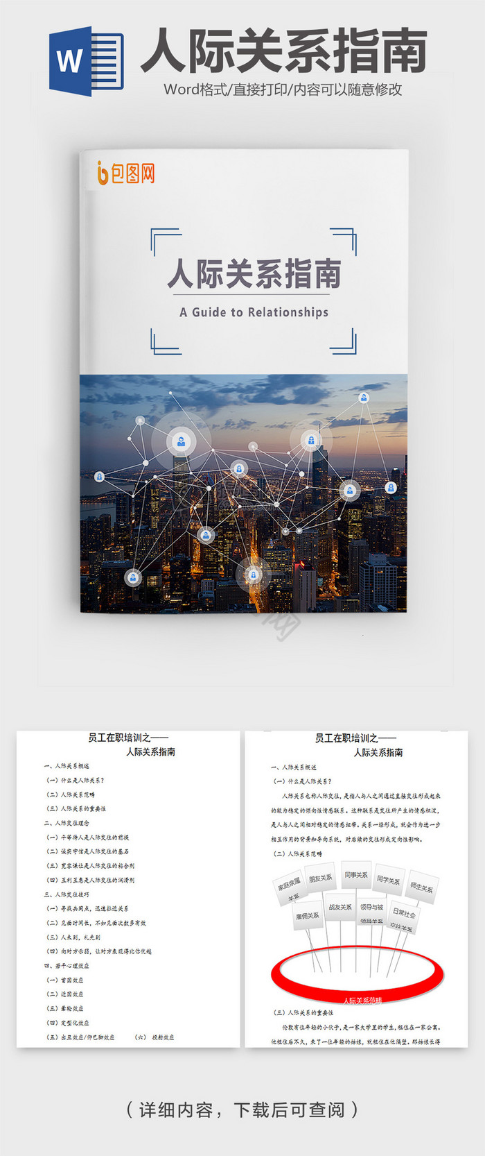 商务风格人际关系指南Word模板