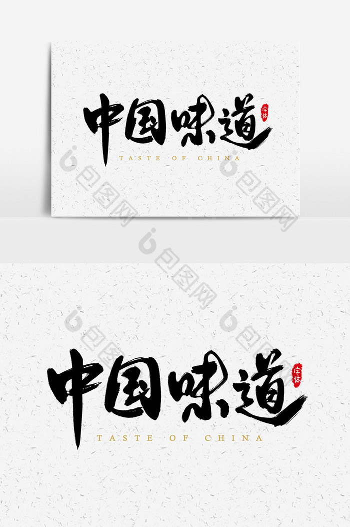 中国味道艺术字书法字体设计元素图片