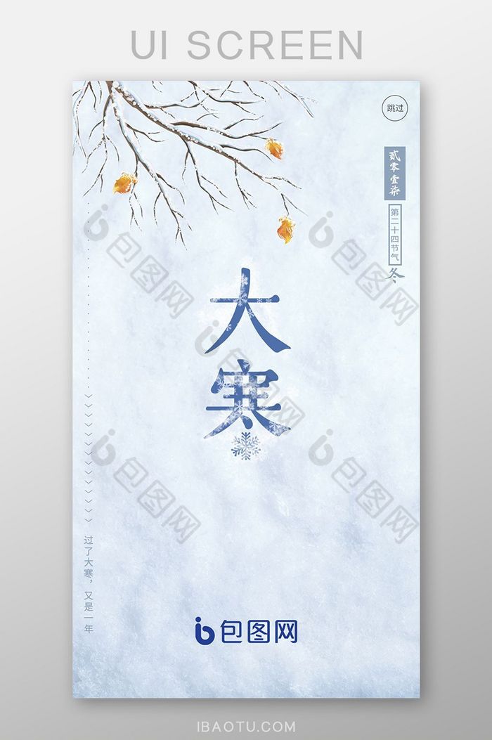 冬季简约大寒雪地APP启动页图片图片