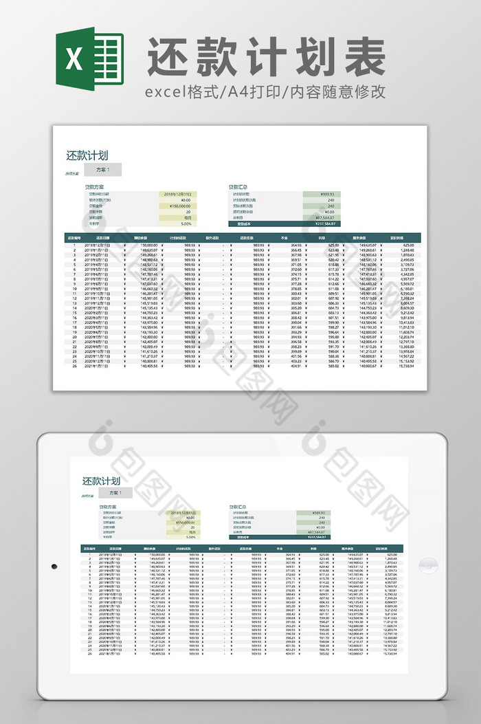 还款计划表Excel模板图片图片