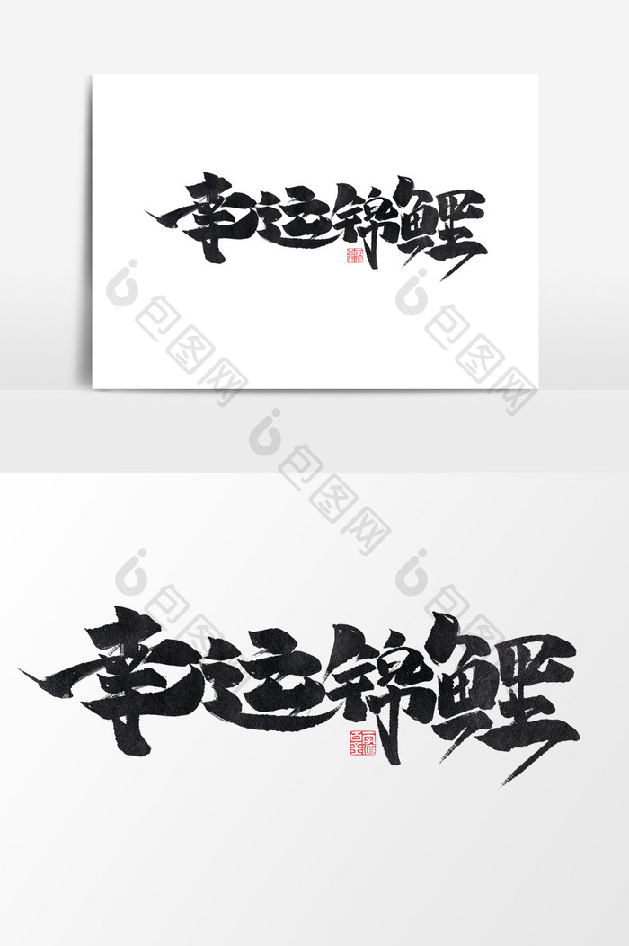 包图 广告设计 艺术字 【psd】 幸运锦鲤中国风创意书法作品锦鲤艺术