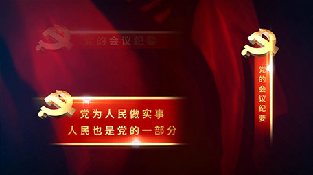 大气红色党政字幕条人物歌曲事件通用类素材
