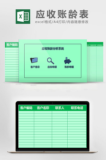 绿色应收账龄分析表excel模板图片