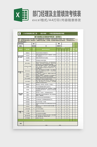 部门经理及主管绩效绿色通用考核表图片