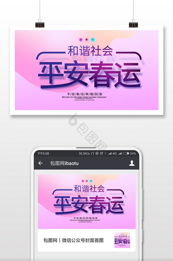粉红色清新平安春运公众号首图配图