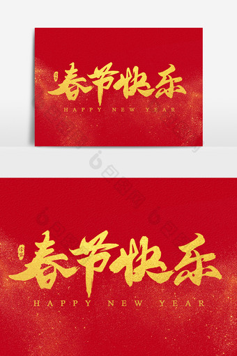 春节快乐艺术字书法字体设计元素图片