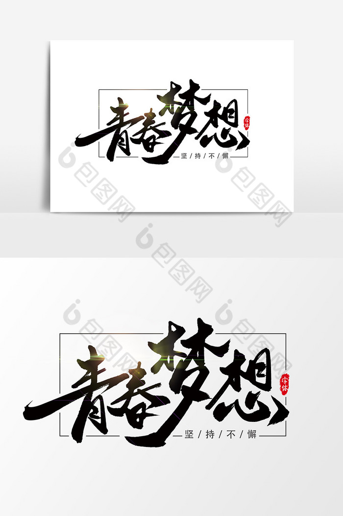 青春梦想艺术字书法字体元素图片