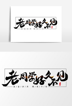 老同学好久不见艺术字字体设计元素