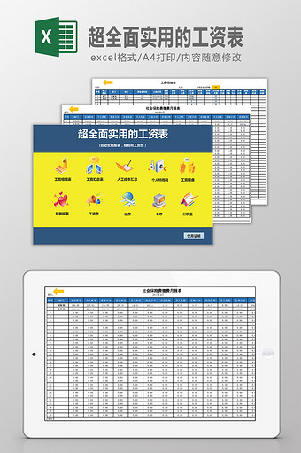 超全面实用的工资表Excel模板图片