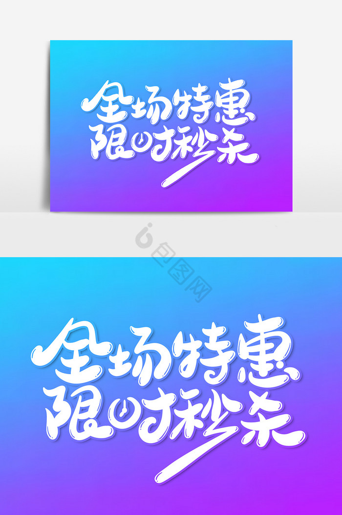 全场特惠限时秒杀艺术字字体