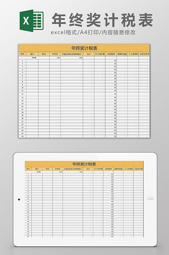 最新税率年终奖计税表 excel模板图片