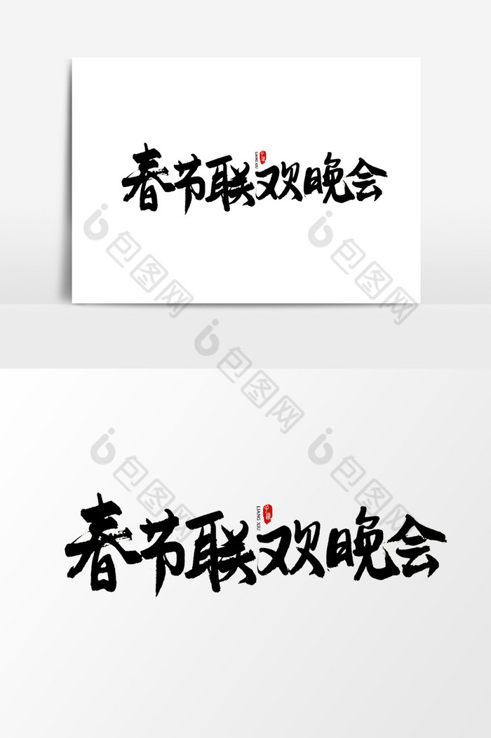 中国风书法字体春节联欢晚会图片
