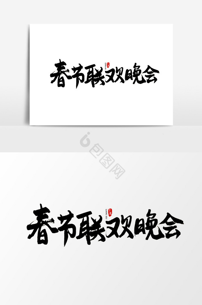 字体春节联欢晚会