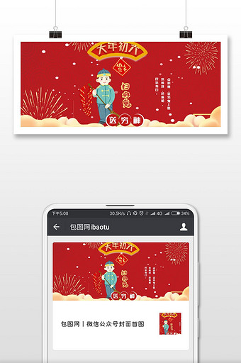 红色喜庆过年春节新年大年初六送穷神配图图片