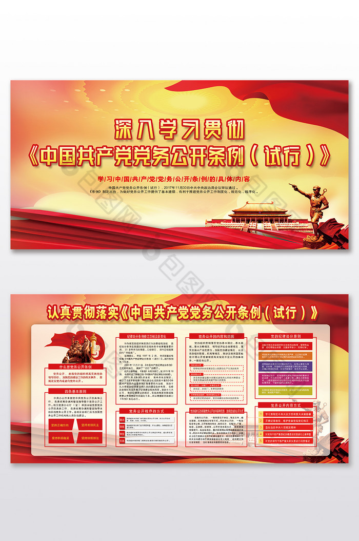 中国共产党党务公开条例试行党建展图片图片