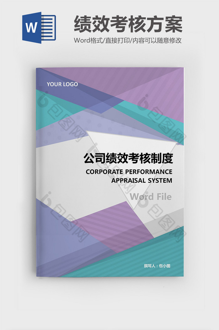 通用实用公司绩效考核方案图片图片