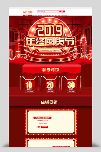 2019年终囤货节促销首页模板图片