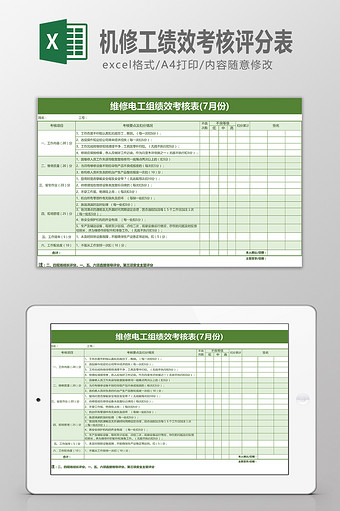 机修工绩效考核评分表图片