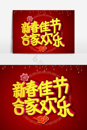 新春佳节合家欢乐字体效果设计元素图片