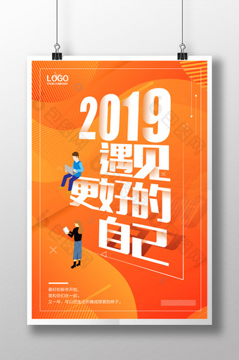 简洁2019遇见更好的自己海报图片