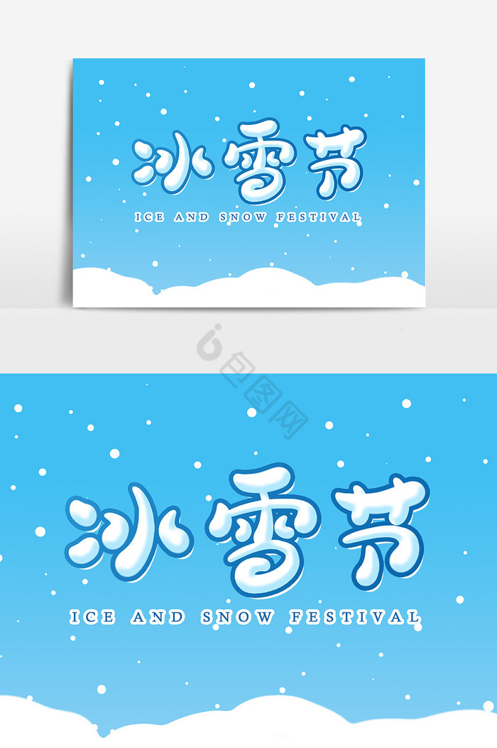 冰雪节艺术字字体