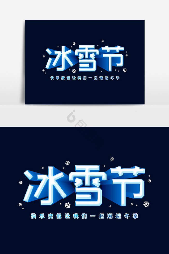 冰雪节艺术字字体