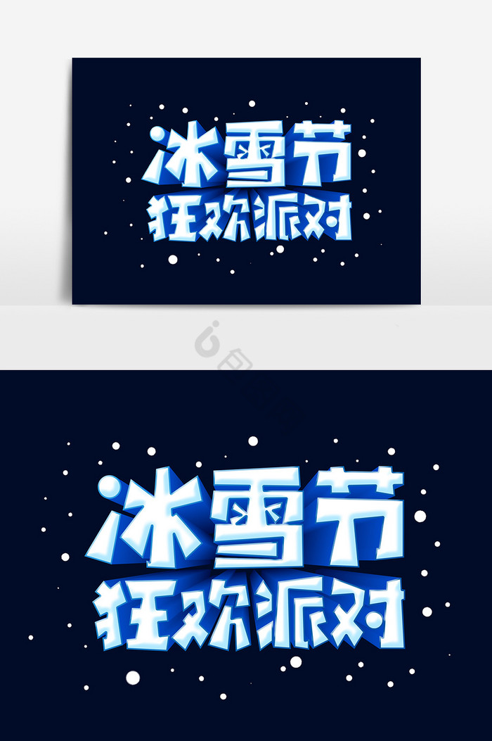 冰雪节狂欢派对艺术字字体