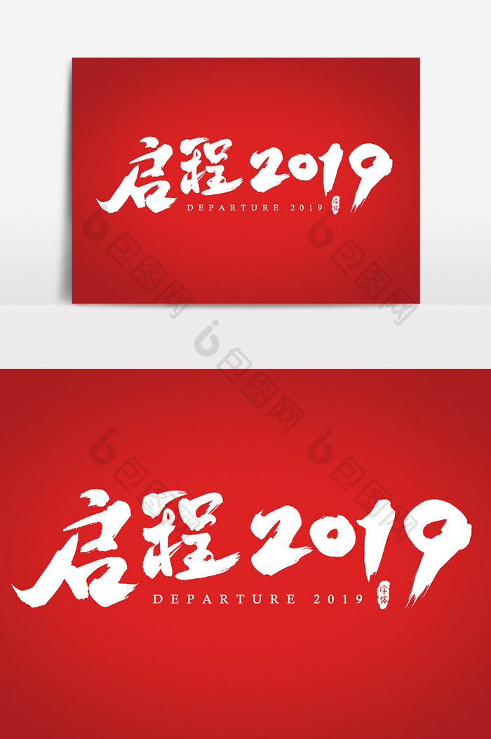 启程2019艺术字书法字体设计元素