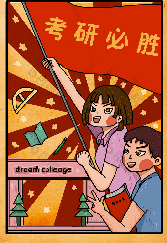 复古描边大字报卡通祝福考研成功必胜插画