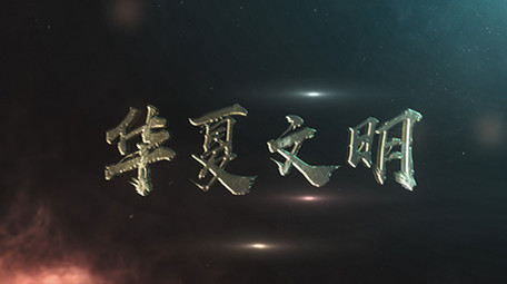 震撼华夏文明电视电影片头AE模板