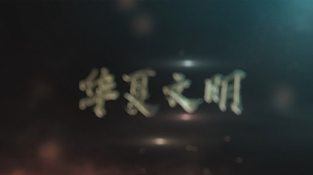 震撼华夏文明电视电影片头AE模板