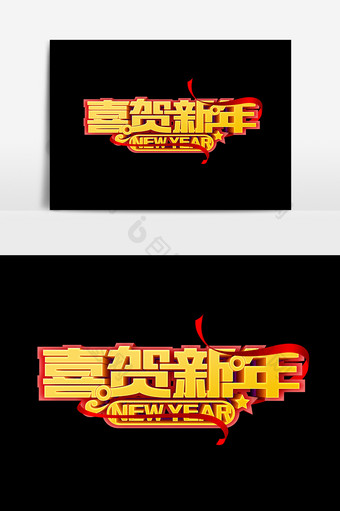 手绘文字恭贺新年设计元素图片